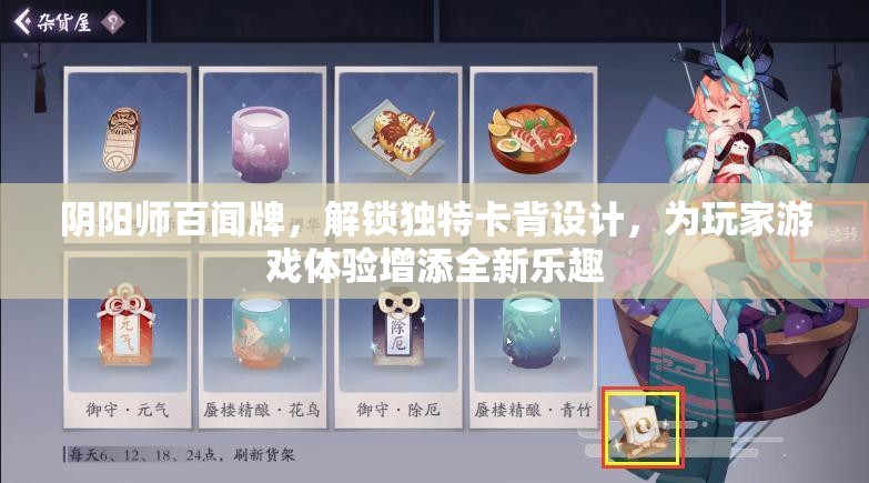 阴阳师百闻牌，解锁独特卡背设计，为玩家游戏体验增添全新乐趣