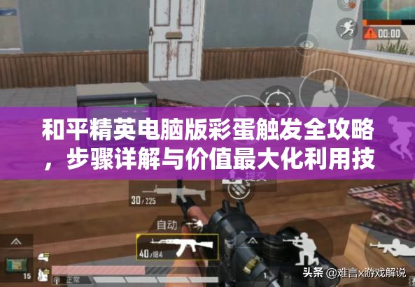 和平精英电脑版彩蛋触发全攻略，步骤详解与价值最大化利用技巧