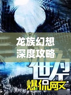 龙族幻想深度攻略，全面揭秘提升苏恩曦亲密度的高效秘籍