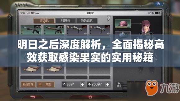 明日之后深度解析，全面揭秘高效获取感染果实的实用秘籍