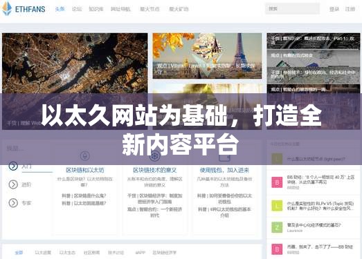 以太久网站为基础，打造全新内容平台