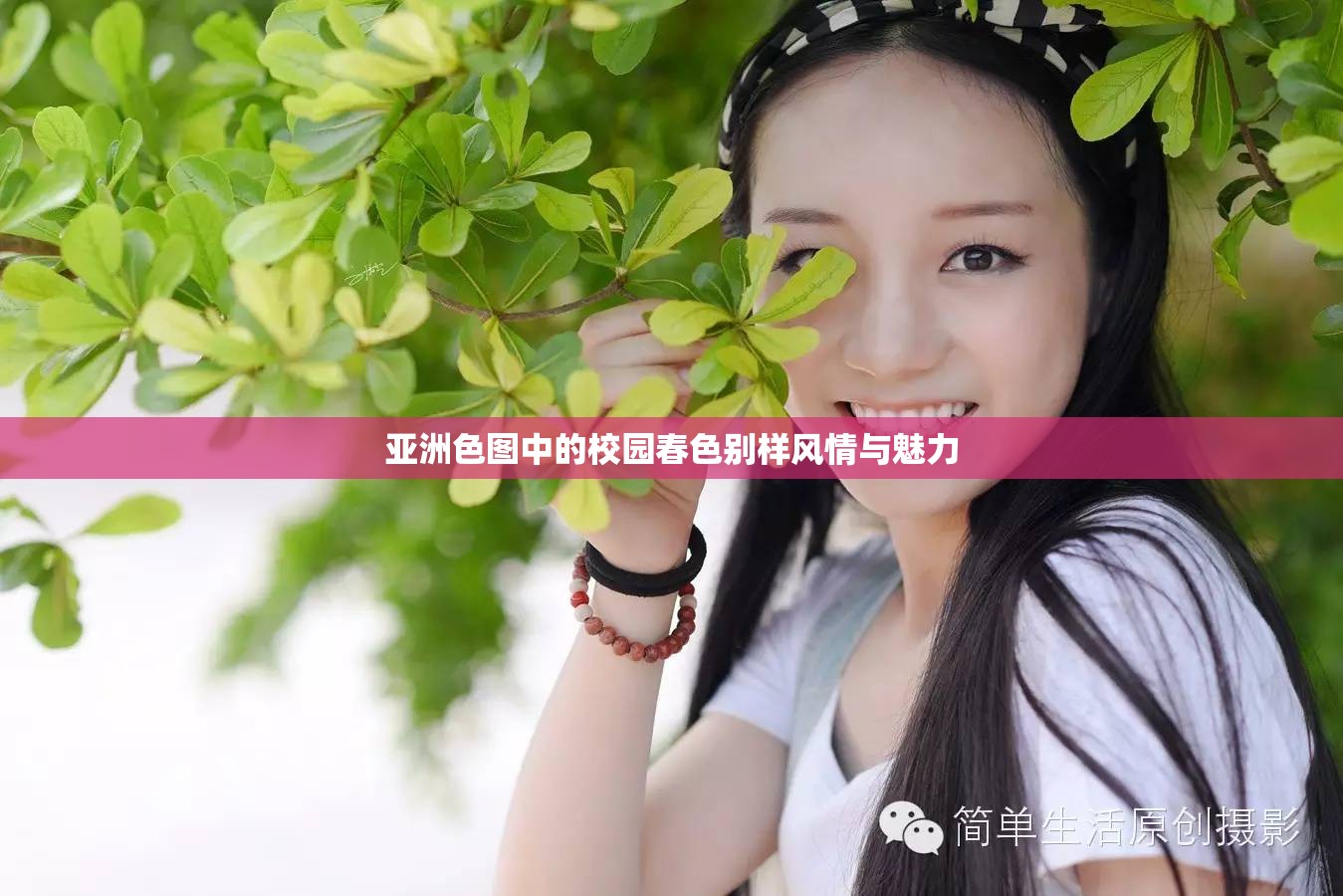 亚洲色图中的校园春色别样风情与魅力