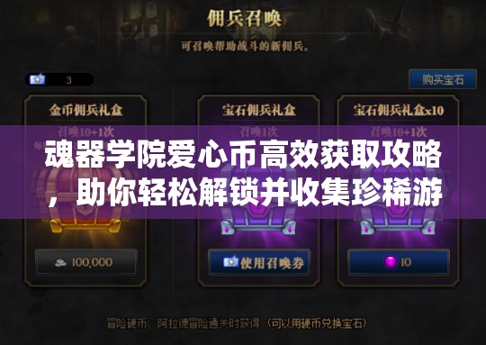 魂器学院爱心币高效获取攻略，助你轻松解锁并收集珍稀游戏道具