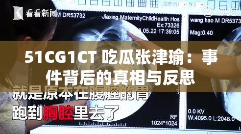 51CG1CT 吃瓜张津瑜：事件背后的真相与反思