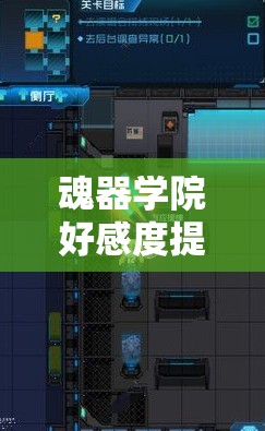 魂器学院好感度提升全攻略，高效资源管理技巧，避免浪费策略，实现价值最大化