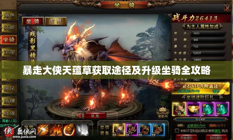 暴走大侠天蕴草获取途径及升级坐骑全攻略