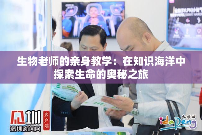 生物老师的亲身教学：在知识海洋中探索生命的奥秘之旅