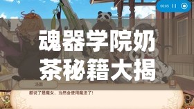 魂器学院奶茶秘籍大揭秘，独家次元风味配方，打造独特饮品新体验