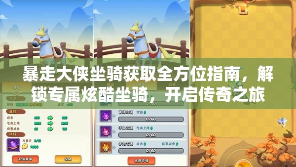 暴走大侠坐骑获取全方位指南，解锁专属炫酷坐骑，开启传奇之旅