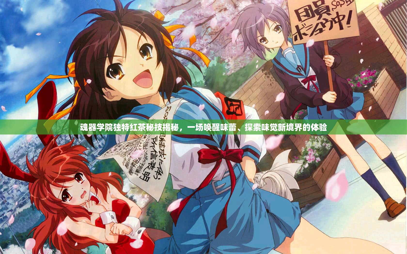 魂器学院独特红茶秘技揭秘，一场唤醒味蕾、探索味觉新境界的体验
