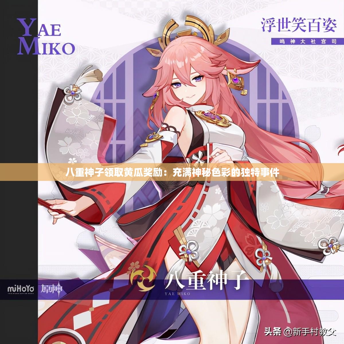 八重神子领取黄瓜奖励：充满神秘色彩的独特事件