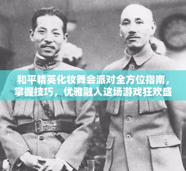 和平精英化妆舞会派对全方位指南，掌握技巧，优雅融入这场游戏狂欢盛宴