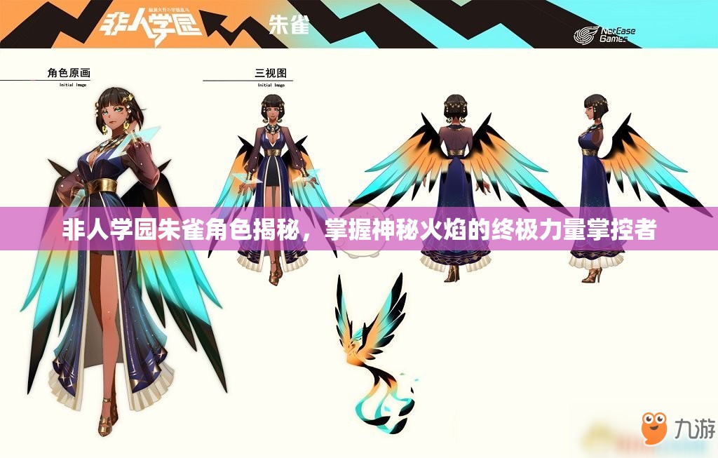 非人学园朱雀角色揭秘，掌握神秘火焰的终极力量掌控者