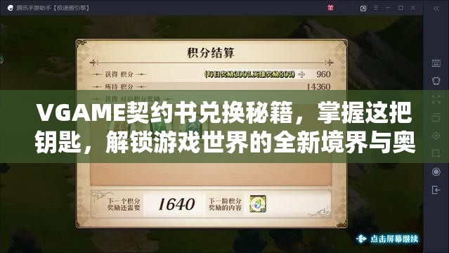 VGAME契约书兑换秘籍，掌握这把钥匙，解锁游戏世界的全新境界与奥秘