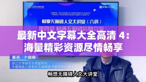 最新中文字幕大全高清 4：海量精彩资源尽情畅享