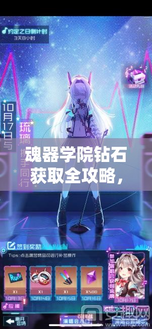 魂器学院钻石获取全攻略，掌握秘籍，助你游戏内轻松累积财富成为富豪