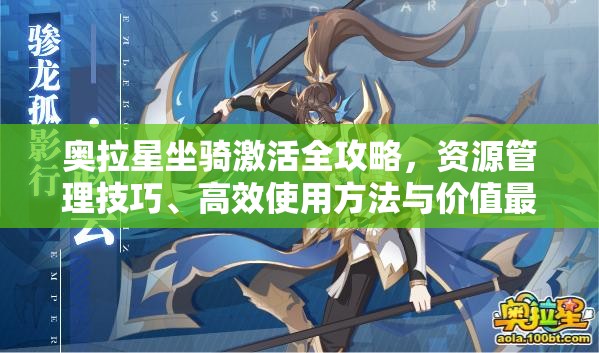奥拉星坐骑激活全攻略，资源管理技巧、高效使用方法与价值最大化策略