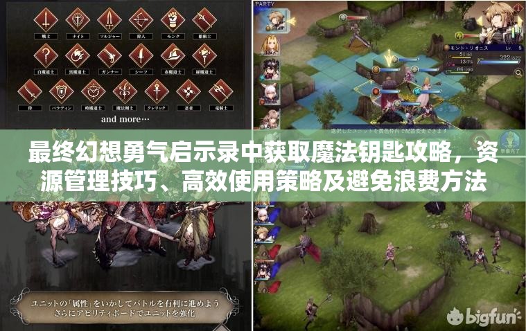 最终幻想勇气启示录中获取魔法钥匙攻略，资源管理技巧、高效使用策略及避免浪费方法
