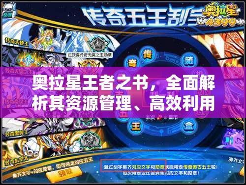 奥拉星王者之书，全面解析其资源管理、高效利用策略及最大化价值方法