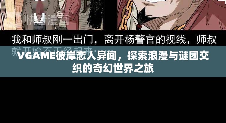 VGAME彼岸恋人异闻，探索浪漫与谜团交织的奇幻世界之旅