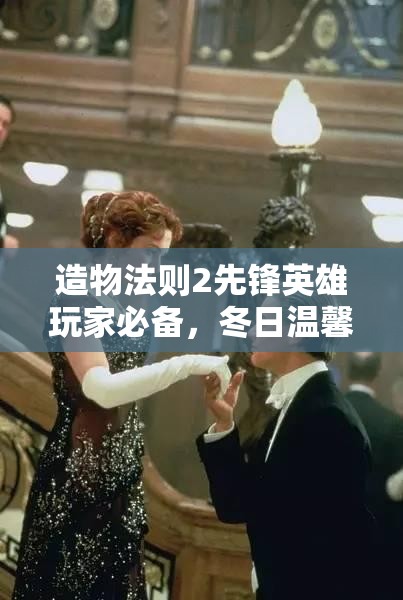 造物法则2先锋英雄玩家必备，冬日温馨晚餐制作秘籍大公开