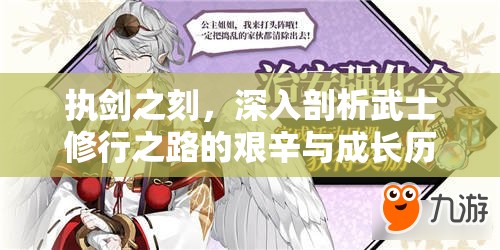 执剑之刻，深入剖析武士修行之路的艰辛与成长历程