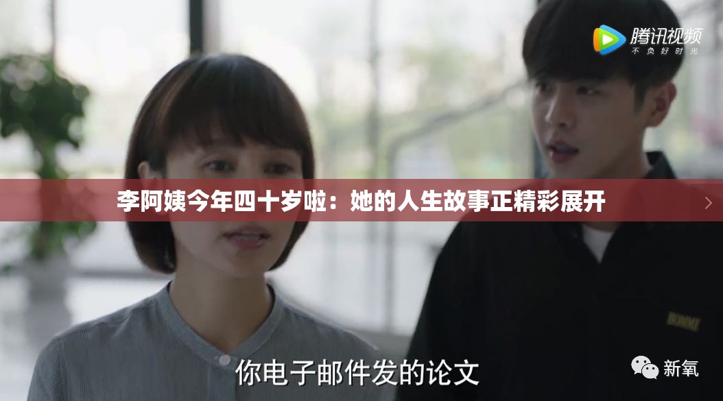 李阿姨今年四十岁啦：她的人生故事正精彩展开