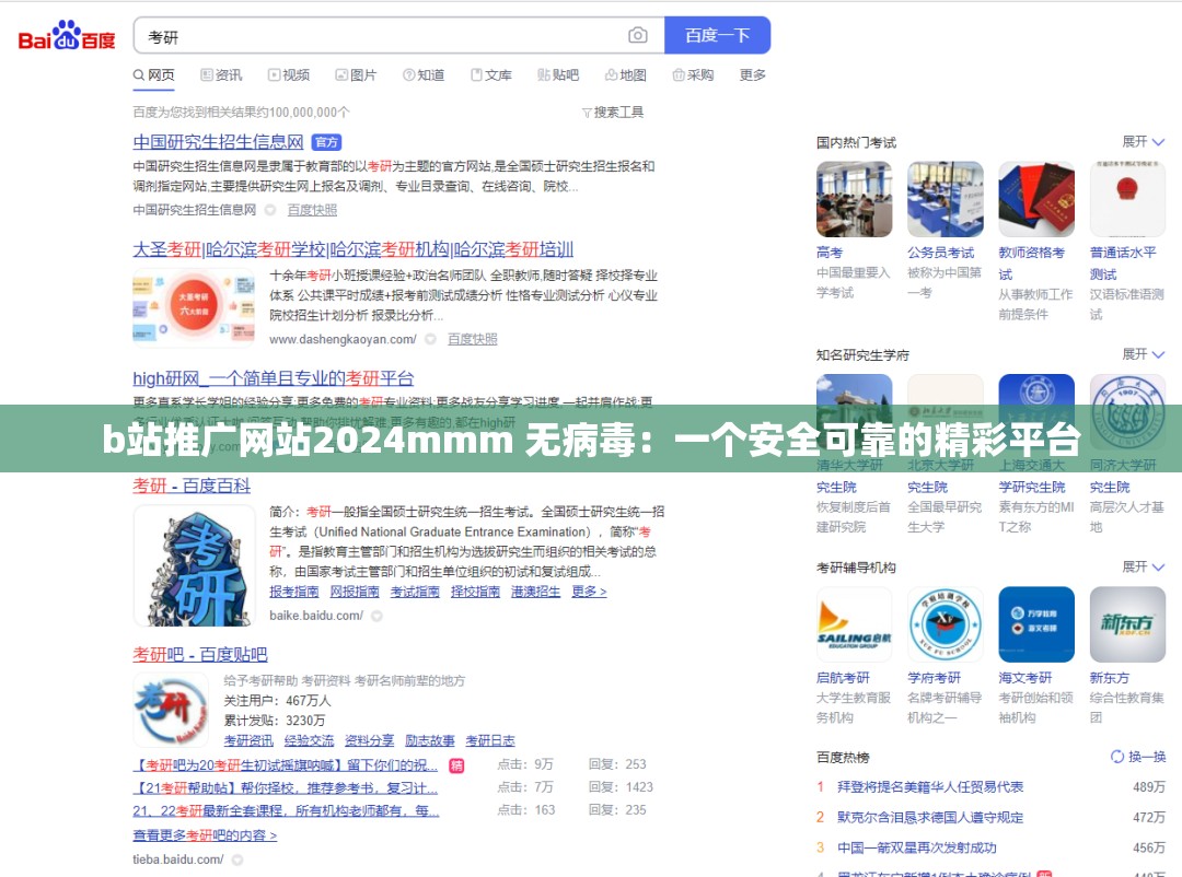 b站推广网站2024mmm 无病毒：一个安全可靠的精彩平台