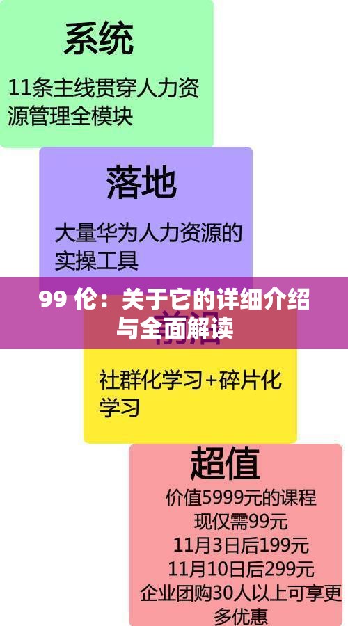 99 伦：关于它的详细介绍与全面解读