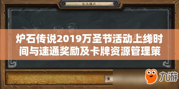 炉石传说2019万圣节活动上线时间与速通奖励及卡牌资源管理策略
