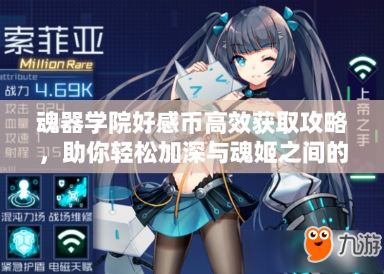 魂器学院好感币高效获取攻略，助你轻松加深与魂姬之间的羁绊关系