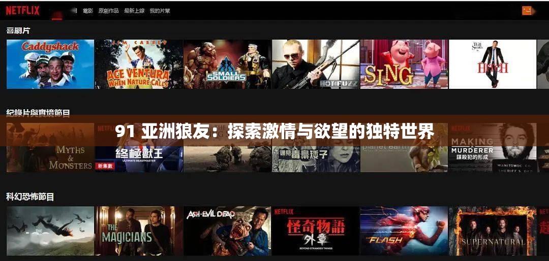91 亚洲狼友：探索激情与欲望的独特世界