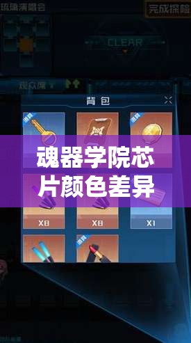 魂器学院芯片颜色差异的影响解析及其高效管理策略探讨