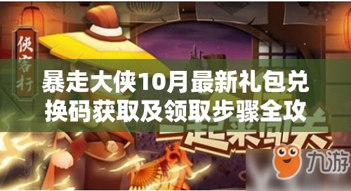 暴走大侠10月最新礼包兑换码获取及领取步骤全攻略