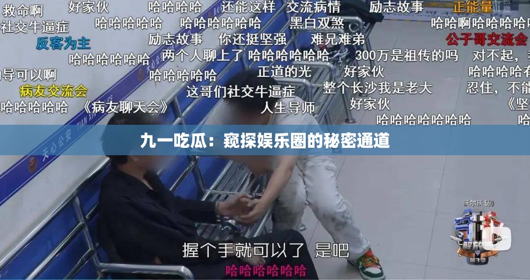 九一吃瓜：窥探娱乐圈的秘密通道
