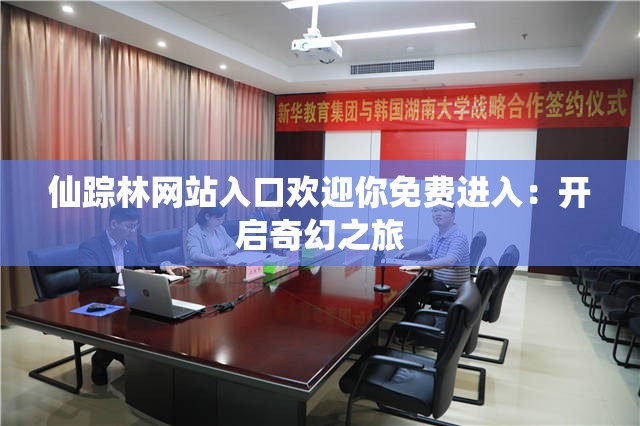 仙踪林网站入口欢迎你免费进入：开启奇幻之旅