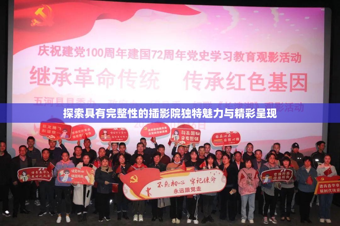 探索具有完整性的插影院独特魅力与精彩呈现