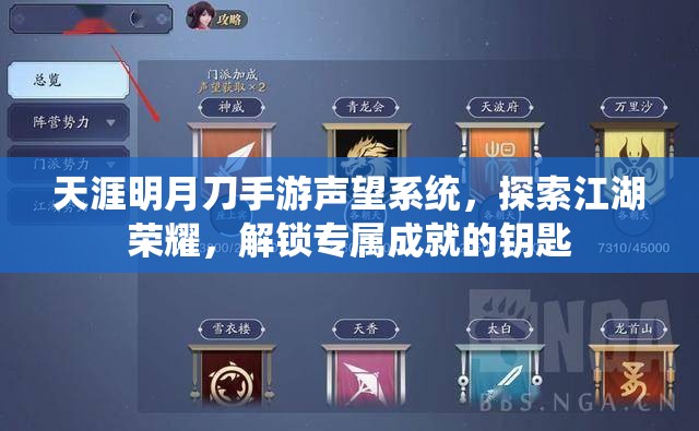 天涯明月刀手游声望系统，探索江湖荣耀，解锁专属成就的钥匙