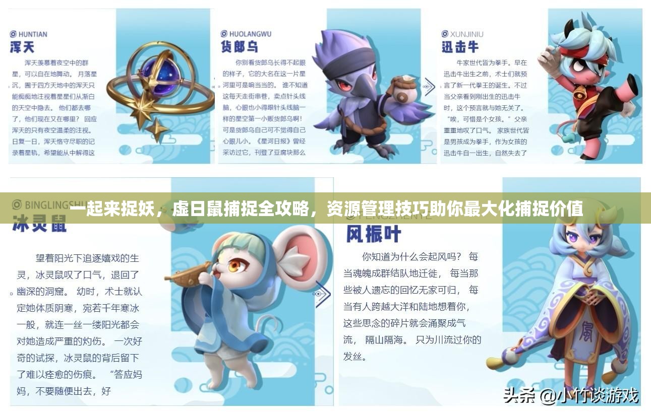 一起来捉妖，虚日鼠捕捉全攻略，资源管理技巧助你最大化捕捉价值