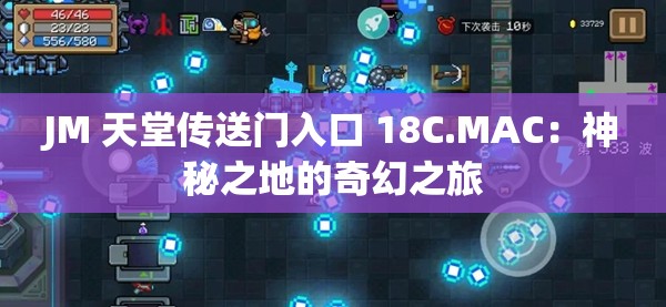 JM 天堂传送门入口 18C.MAC：神秘之地的奇幻之旅