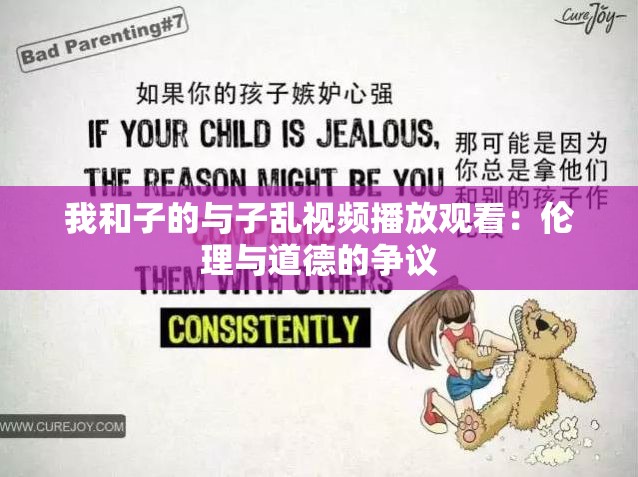 我和子的与子乱视频播放观看：伦理与道德的争议