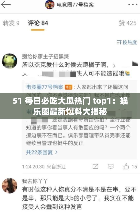 51 每日必吃大瓜热门 top1：娱乐圈最新爆料大揭秘