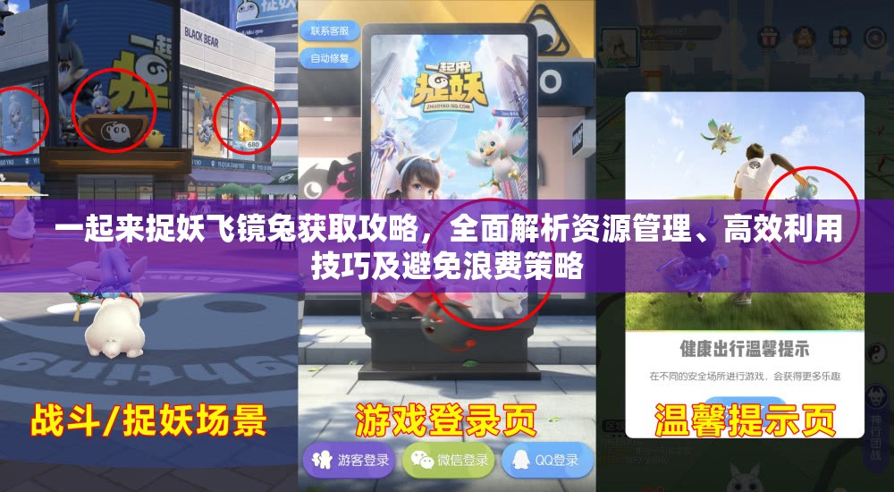 一起来捉妖飞镜兔获取攻略，全面解析资源管理、高效利用技巧及避免浪费策略