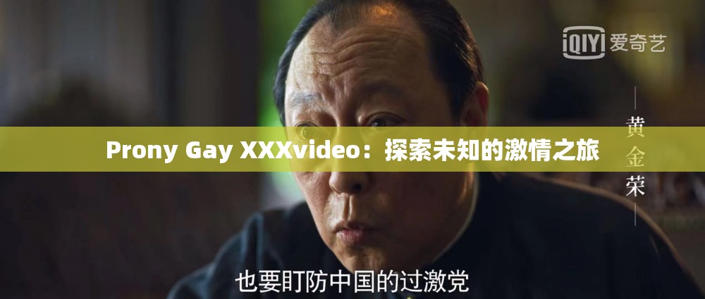 Prony Gay XXXvideo：探索未知的激情之旅