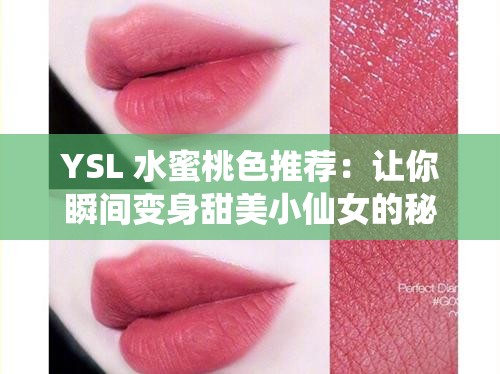 YSL 水蜜桃色推荐：让你瞬间变身甜美小仙女的秘诀
