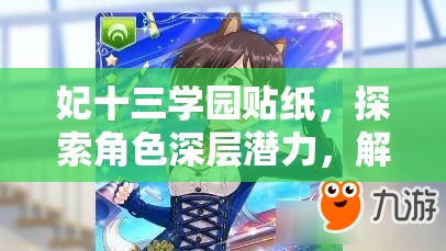 妃十三学园贴纸，探索角色深层潜力，解锁专属能力的神秘钥匙