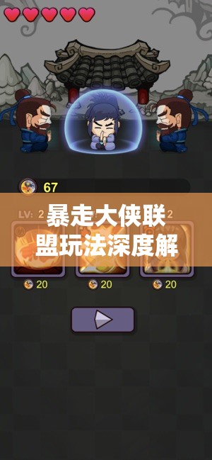 暴走大侠联盟玩法深度解析，携手英豪并肩作战，共赴江湖冒险之旅