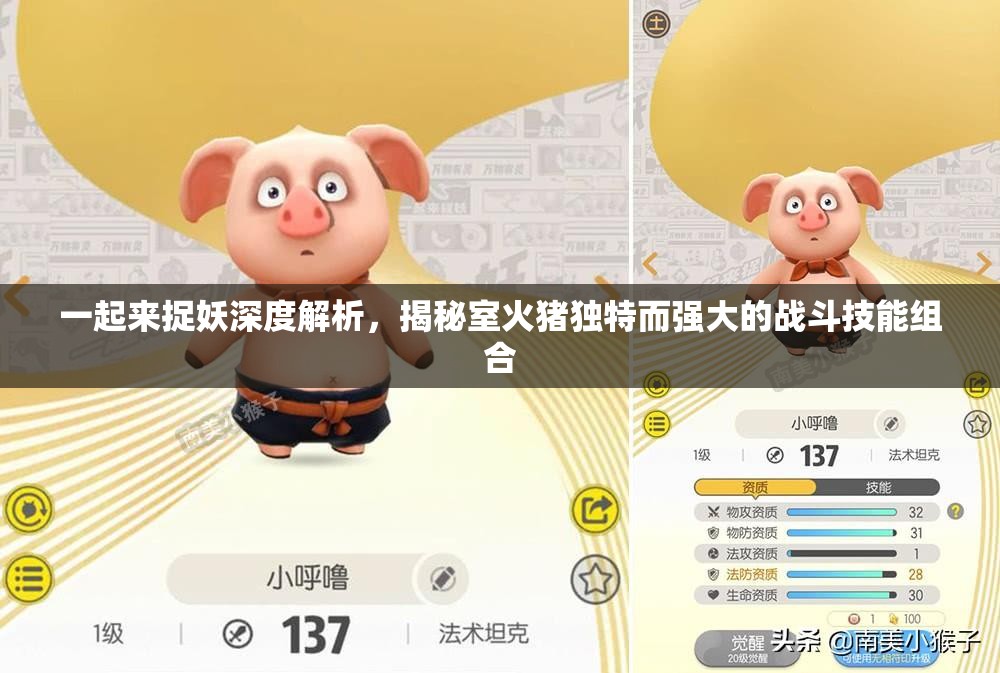 一起来捉妖深度解析，揭秘室火猪独特而强大的战斗技能组合