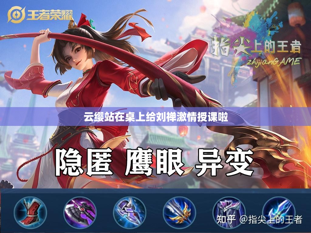 云缨站在桌上给刘禅激情授课啦