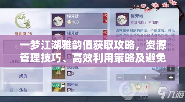 一梦江湖雅韵值获取攻略，资源管理技巧、高效利用策略及避免浪费方法